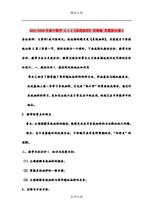 2021-2022年高中数学 2.1.2《系统抽样》说课稿 苏教版必修3