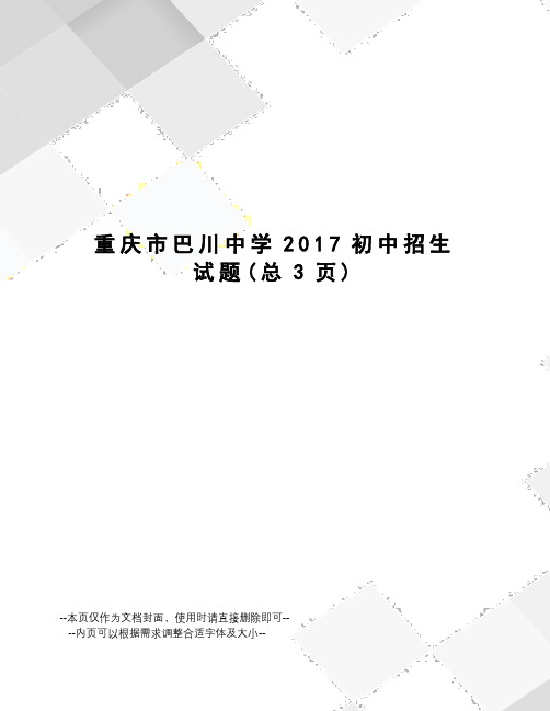 重庆市巴川中学初中招生试题