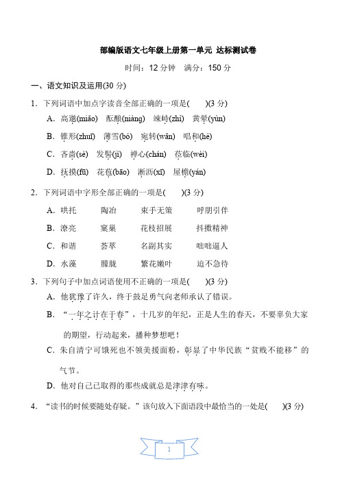 最新部编版语文七年级上册单元达标检测试题及答案(全册)