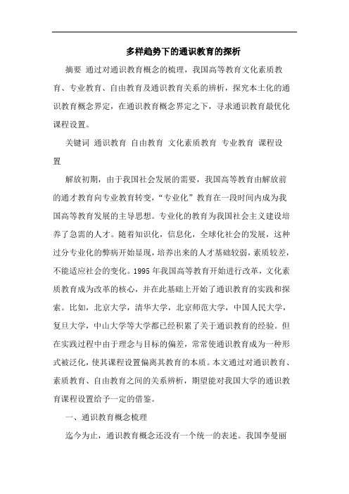 多样趋势下通识教育论文