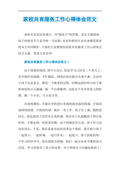 家校共育服务工作心得体会范文