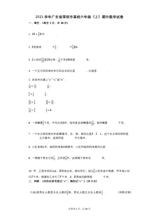 2021年-有答案-广东省深圳市某校六年级(上)期中数学试卷 (1)