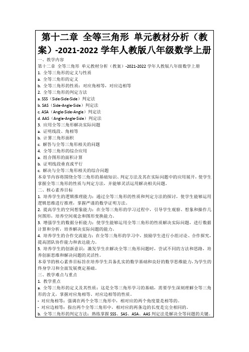 第十二章全等三角形单元教材分析(教案)-2021-2022学年人教版八年级数学上册