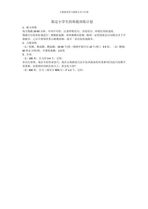 人教版体育与健康五至六年级体能训练计划