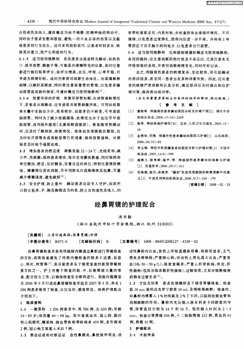 经鼻胃镜的护理配合