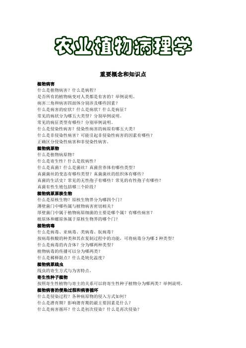植物病理重点内容和题型