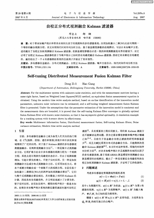 自校正分布式观测融合Kalman滤波器