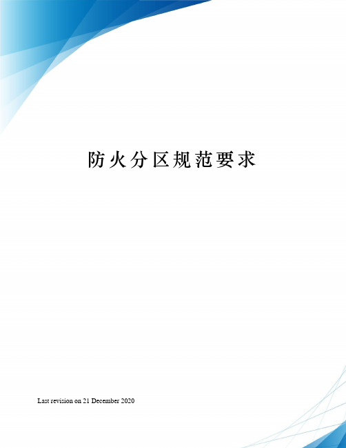 防火分区规范要求