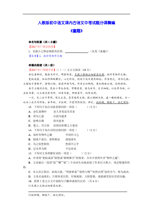 中考古诗文试题分课汇编：童趣