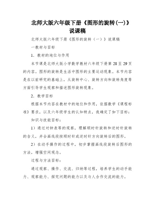 北师大版六年级下册《图形的旋转(一)》说课稿