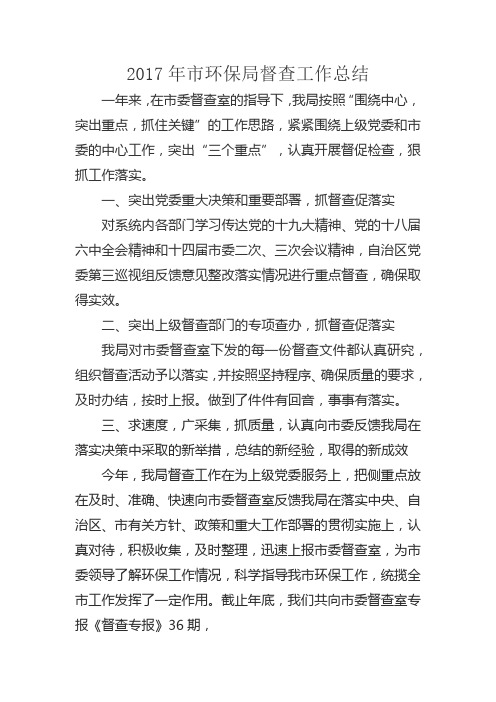 2017年市环保局督查工作总结