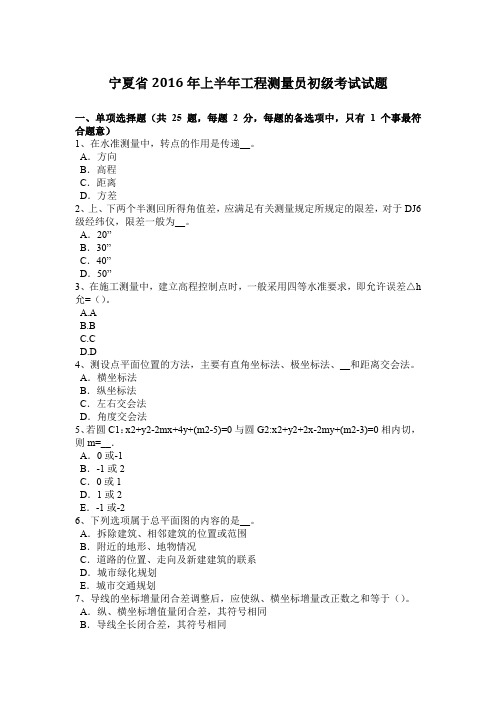 宁夏省2016年上半年工程测量员初级考试试题
