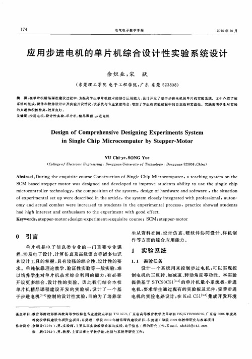 应用步进电机的单片机综合设计性实验系统设计