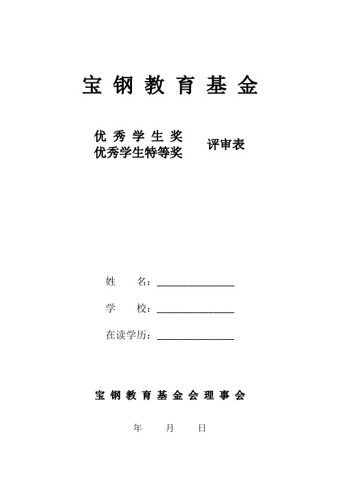 宝钢教育优秀学生奖评审表