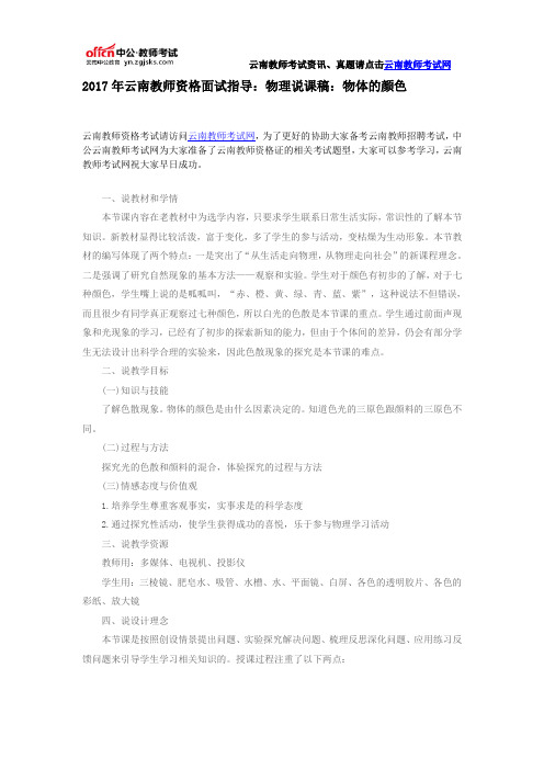 2017年云南教师资格面试指导：物理说课稿：物体的颜色