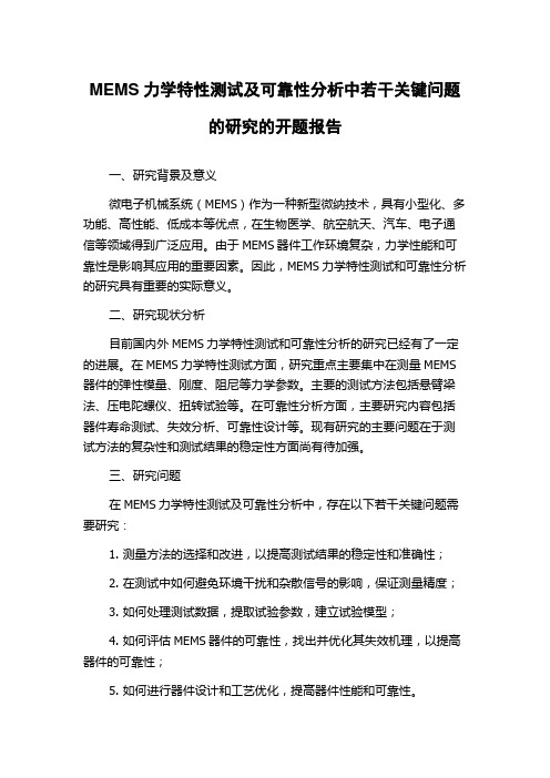 MEMS力学特性测试及可靠性分析中若干关键问题的研究的开题报告