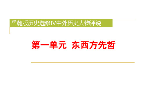 选修4-1.1先师孔子课件