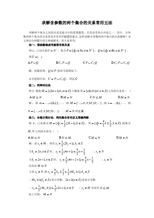 求解含参数的两个集合的关系常用五法