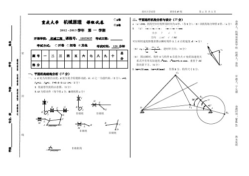 重庆大学2012-2013(1)机械原理试题B卷标准答案