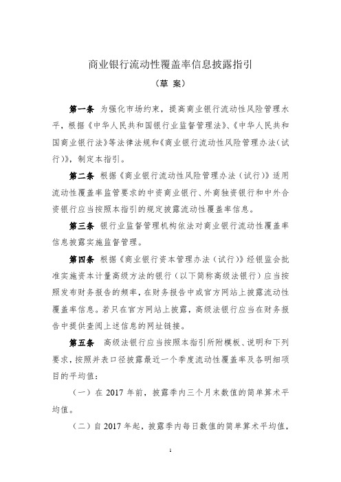 商业银行流动性覆盖率信息披露指引