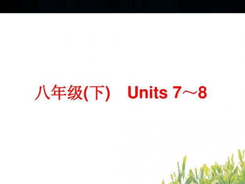 2014年中考复习教材梳理新目标英语八年级(下)Units 7～8