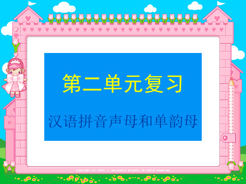 2、一年级语文上册声母和单韵母的复习(公开课)