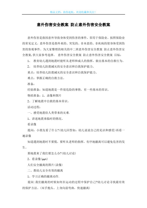 意外伤害安全教案 防止意外伤害安全教案