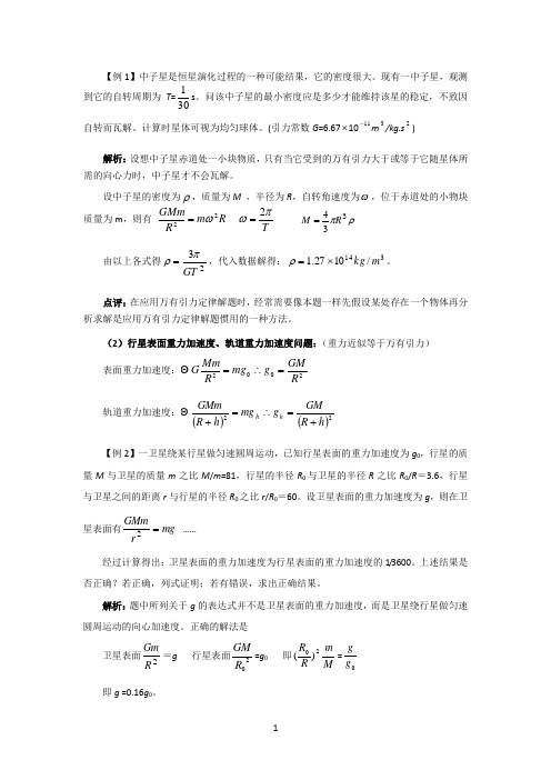 万有引力定律公式、例题及其应用[1][1]