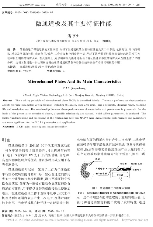 微通道板及其主要特征性能