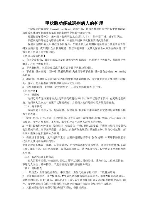 甲状腺功能减退症病人的护理