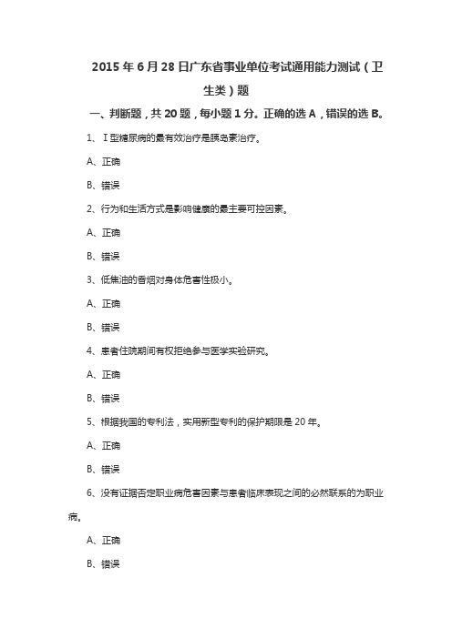 2015年6月28日广东省事业单位考试通用能力测试(卫生类)题