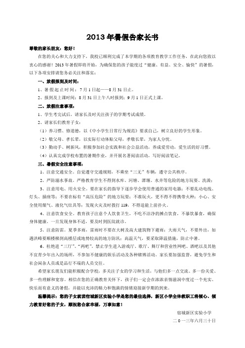2013年暑假告家长书