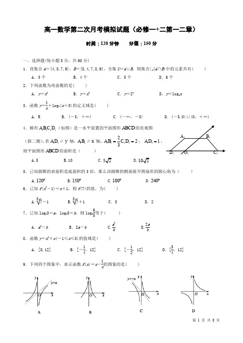 (完整word版)高中数学必修一和必修二第一二章综合试题(人教A版含答案)(word文档良心出品)