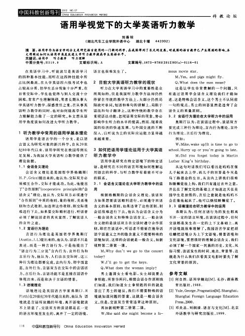 语用学视觉下的大学英语听力教学