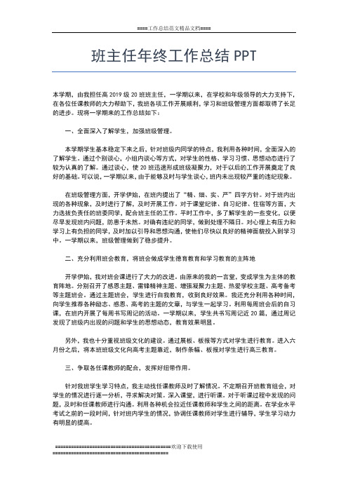 2019年最新班主任年终工作总结工作总结文档【五篇】