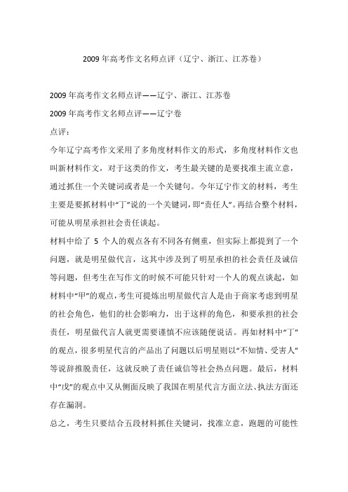2009年高考作文名师点评(辽宁、浙江、江苏卷)-作文