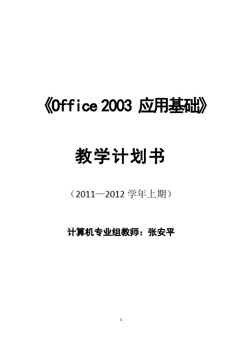 《Office应用基础》教学计划(2011-2012上期)