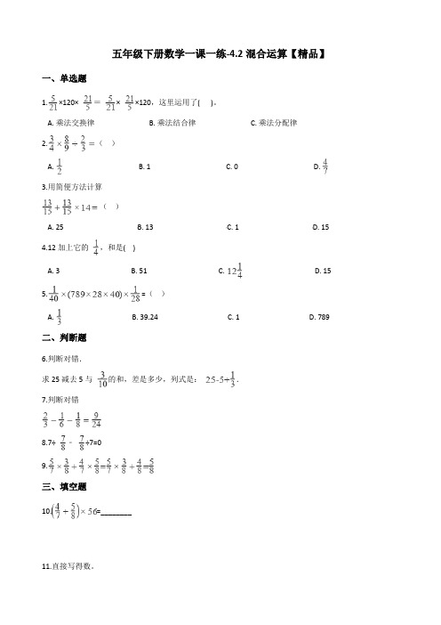 五年级下册数学一课一练试题-4.2混合运算 冀教版(含答案)试题