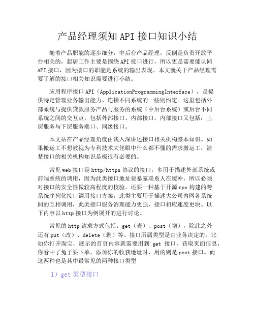 产品经理产品设计-产品经理须知API接口知识小结