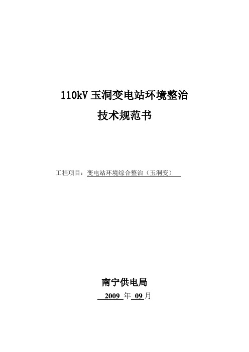 10-110kV玉洞变电站环境整治技术规范书