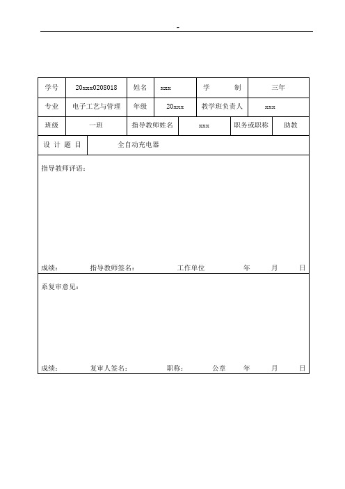 已经编辑毕业设计方案,全自动充电器的设计与制作,毕业汇报总结