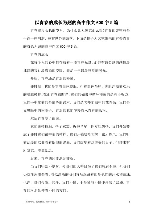 以青春的成长为题的高中作文600字5篇