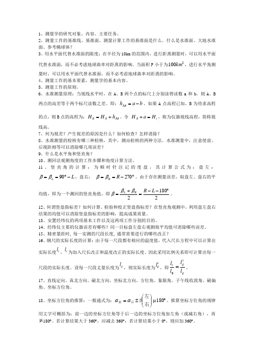 测量学考试要点