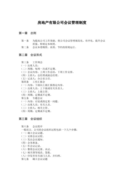 房地产有限公司会议管理制度