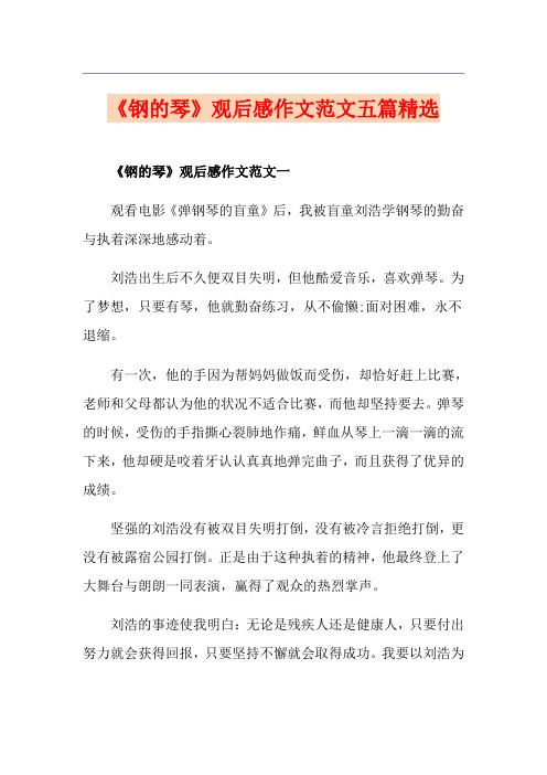 《钢的琴》观后感作文范文五篇精选