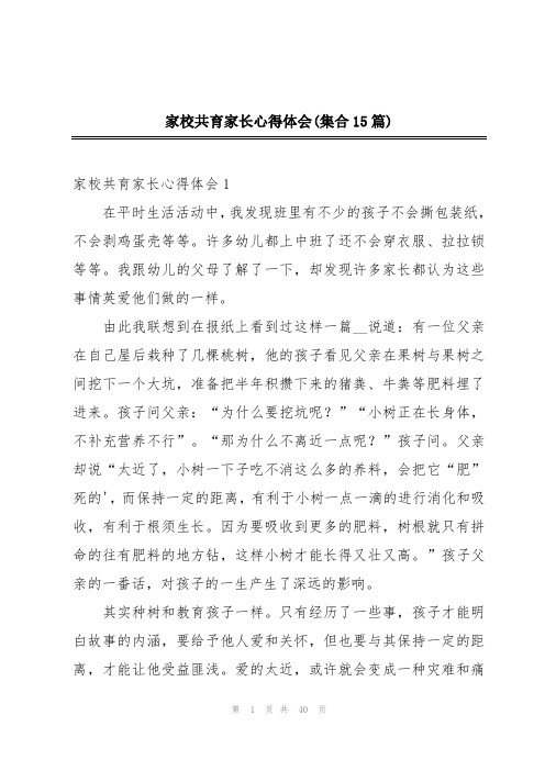 家校共育家长心得体会(集合15篇)