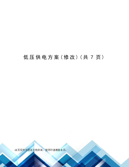 低压供电方案