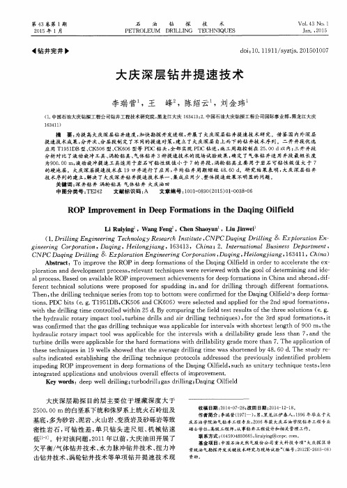 大庆深层钻井提速技术