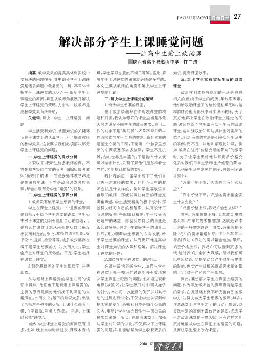 解决部分学生上课睡觉问题——让高中生爱上政治课