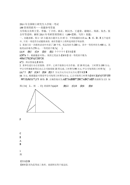 2014年199管理类联考真题参考答案全版